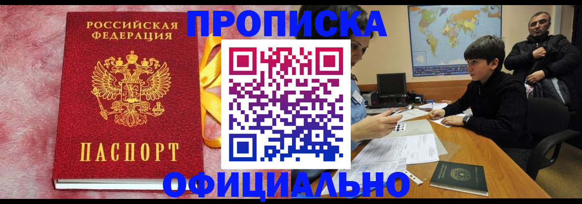 прописка 2025 в Бердске