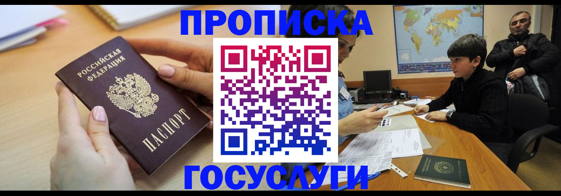 прописка гарантия в Бердске