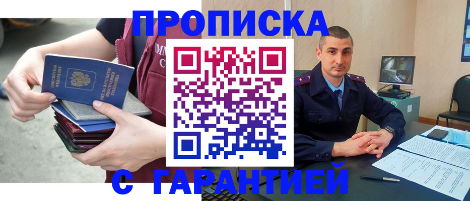 прописка законно в Бердске