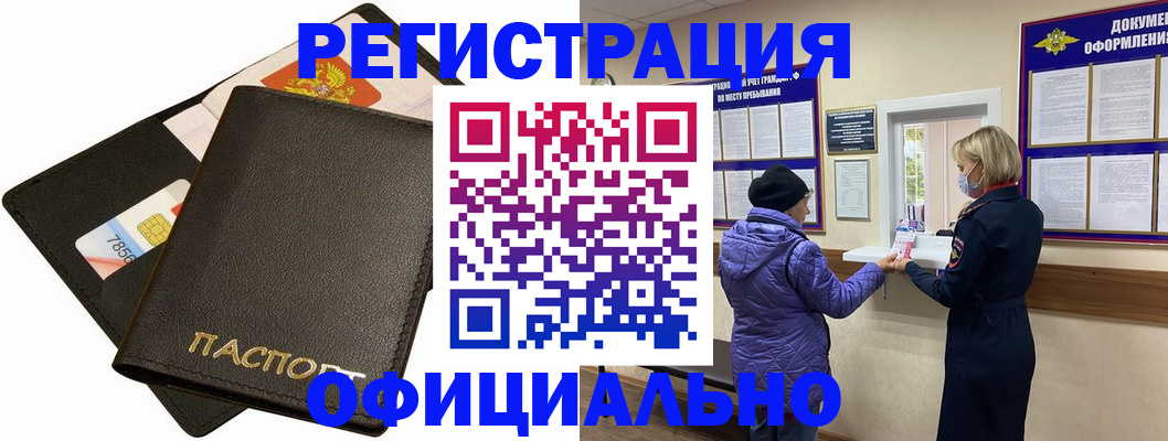 прописка в квартире в Бердске